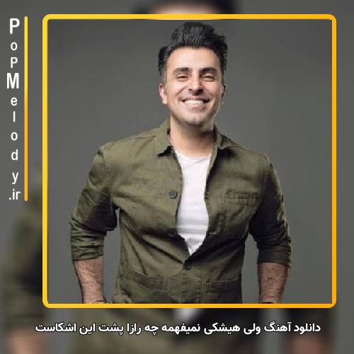 دانلود آهنگ علیرضا طلیسچی ولی هیشکی نمیفهمه چه رازا پست این اشکاست